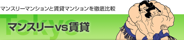 ◇比較◇ウィークリー＆マンスリーVS賃貸マンションやホテル